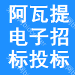 阿瓦提电子招标投标公共服务平台