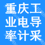 重慶工業(yè)電導(dǎo)率計(jì)采購(gòu)信息