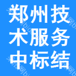 鄭州技術(shù)服務(wù)中標結(jié)果