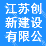 江蘇創(chuàng)新建設(shè)有限公司