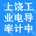 上饒工業(yè)電導(dǎo)率計(jì)中標(biāo)結(jié)果