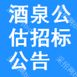 酒泉公估招標(biāo)公告