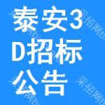 泰安3D招標公告