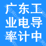 廣東工業(yè)電導(dǎo)率計中標(biāo)結(jié)果