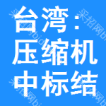 臺(tái)灣:壓縮機(jī)中標(biāo)結(jié)果