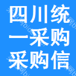 四川統(tǒng)一采購采購信息