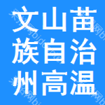 文山苗族自治州高溫粘結(jié)劑招標信息