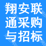 翔安区联通采购与招标网