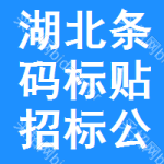 湖北條碼標(biāo)貼招標(biāo)公告