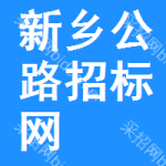 新乡公路招标网