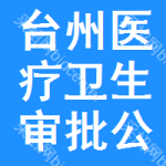 臺(tái)州醫(yī)療衛(wèi)生審批公示