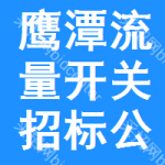 鷹潭流量開關(guān)招標(biāo)公告