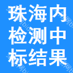 珠海內(nèi)檢測中標(biāo)結(jié)果