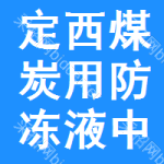 定西煤炭用防凍液中標(biāo)結(jié)果