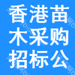 香港苗木采購招標(biāo)公告