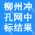 柳州沖孔網(wǎng)中標(biāo)結(jié)果