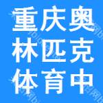 重慶市奧林匹克體育中心