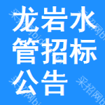 龍巖水管招標(biāo)公告