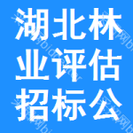 湖北林業(yè)評估招標(biāo)公告