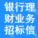 銀行理財(cái)業(yè)務(wù)招標(biāo)信息