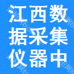 江西數(shù)據(jù)采集儀器中標(biāo)結(jié)果