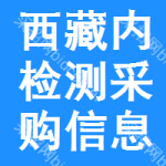 西藏內(nèi)檢測(cè)采購(gòu)信息