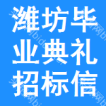 濰坊畢業(yè)典禮招標(biāo)信息