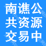 南谯区公共资源交易中心