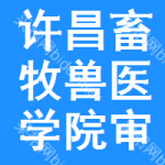 許昌畜牧獸醫(yī)學(xué)院審批公示