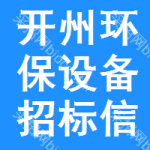 開(kāi)州區(qū)環(huán)保設(shè)備招標(biāo)信息