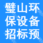 璧山區(qū)環(huán)保設(shè)備招標(biāo)預(yù)告