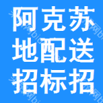 阿克蘇地區(qū)配送招標(biāo)招標(biāo)信息