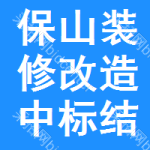 保山裝修改造中標(biāo)結(jié)果