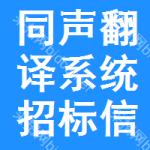 同聲翻譯系統(tǒng)招標(biāo)信息