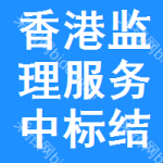 香港監(jiān)理服務(wù)中標(biāo)結(jié)果