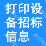 打印設(shè)備招標(biāo)信息