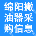 綿陽(yáng)撇油器采購(gòu)信息