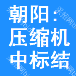 朝陽(yáng):壓縮機(jī)中標(biāo)結(jié)果