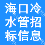 海口冷水管招標(biāo)信息