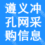 遵義沖孔網(wǎng)采購信息