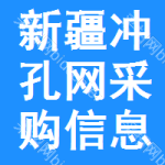 新疆沖孔網(wǎng)采購(gòu)信息