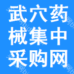 武穴药械集中采购网