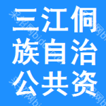 三江侗族自治公共资源交易服务平台