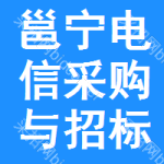 邕宁电信采购与招标网