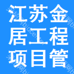 江苏金居工程项目管理有限公司