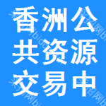 香洲区公共资源交易中心
