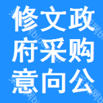 修文政府采购意向公开