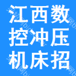 江西數(shù)控沖壓機(jī)床招標(biāo)信息