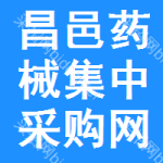 昌邑药械集中采购网