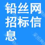 鉛絲網(wǎng)招標(biāo)信息